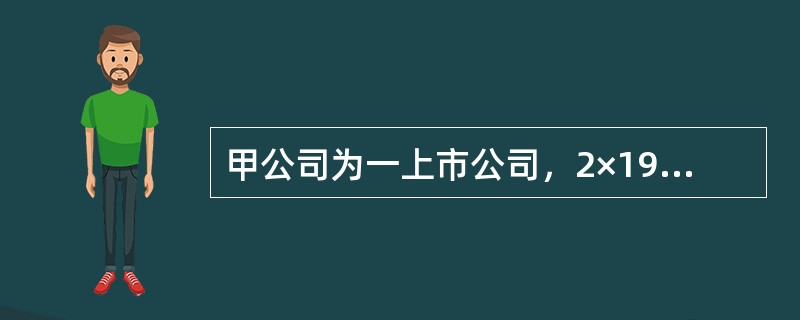 甲公司为一上市公司，2×19年12月16日，经股东大会批准，公司向其100名管理人员每人授予200份股票期权，这些职员自2×20年1月1日起在该公司连续服务3年，即可以每股10元的价格购买200股股票