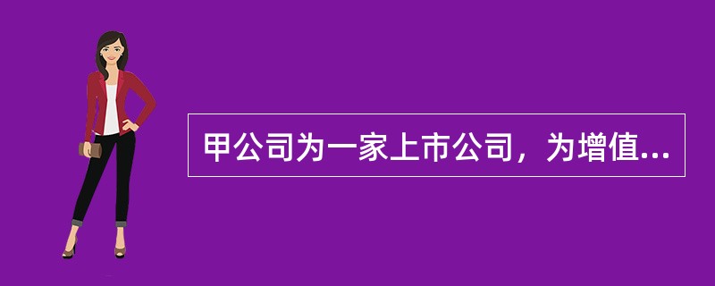 甲公司为一家上市公司，为增值税一般纳税人，其存货和机器设备适用的增值税税率均为13%。甲公司2×20年及2×21年发生与固定资产相关的业务资料如下：<br />（1）甲公司2×20年1月1