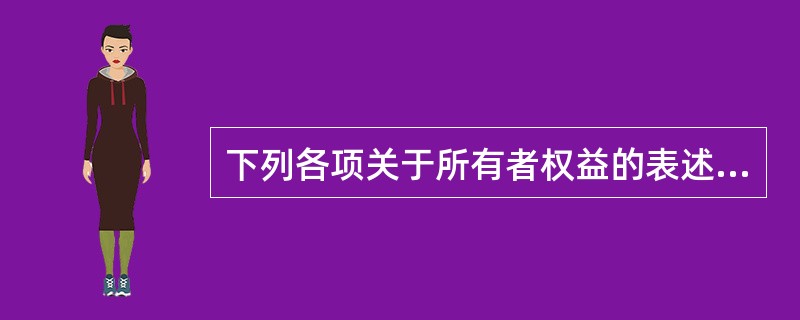 下列各项关于所有者权益的表述，不正确的是（）。