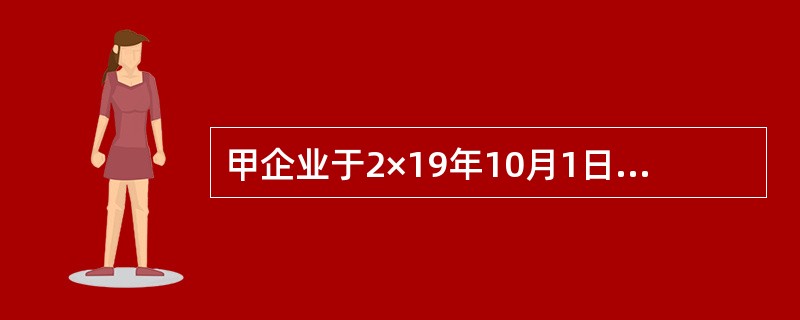 甲企业于2×19年10月1日从银行取得一笔专门借款1000万元用于固定资产的建造，年利率为6％，借款期限为2年。至2×20年1月1日该固定资产建造已发生资产支出800万元，该企业于2×20年1月1日从