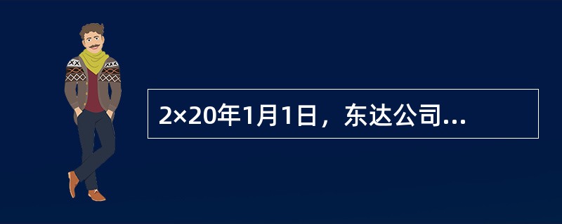 2×20年1月1日，东达公司从科贸公司购买一项商标权，由于东达公司资金被新产品的开发占用，资金周转较为紧张，其与科贸公司达成协议采用分期付款的方式支付款项。协议约定，该项商标权总计为4000万元，2×