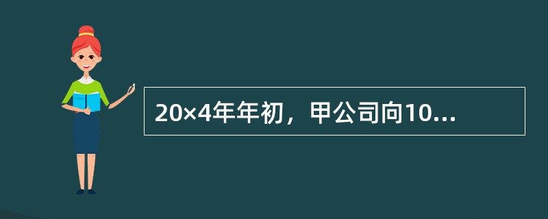 20×4年年初，甲公司向100名管理人员每人授予120份现金股票增值权，协议约定，这些职员必须从20×4年1月1日起在该公司连续服务3年，即可按照当时股价的增长幅度获得现金，该增值权应在20×8年年底