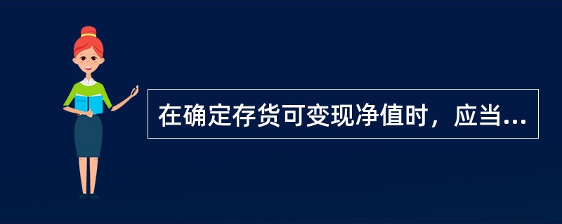 在确定存货可变现净值时，应当考虑的因素有（）。