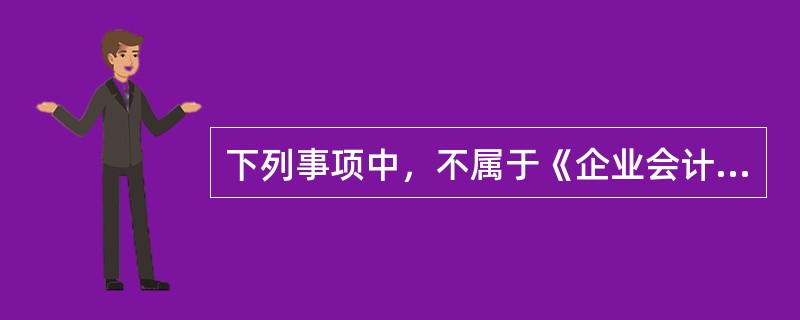 下列事项中，不属于《企业会计准则第39号——公允价值计量》准则规范的相关资产或负债的是（　）。