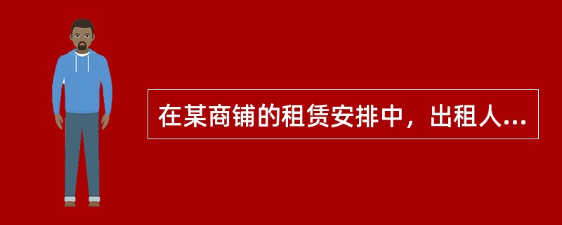 在某商铺的租赁安排中，出租人于2×18年1月1日将房屋钥匙交付承租人，承租人在收到钥匙后，在2×18年1月2日对商铺进行装修布置，在2×18年2月2日开业。合同约定有3个月的免租期，起租日为2×18年