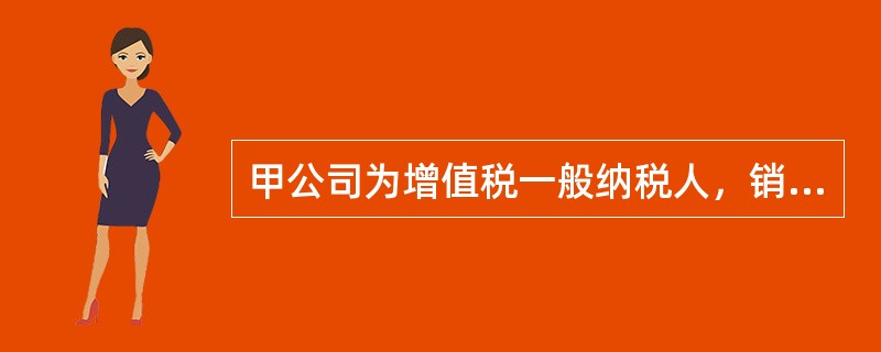 甲公司为增值税一般纳税人，销售商品适用的增值税税率为13％。2×19年11月5日，甲公司销售一批商品给乙公司，销售价款为150万元，增值税税额为19.5万元，款项尚未收到。2×19年12月31日，甲公