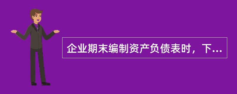 企业期末编制资产负债表时，下列各项应包括在“存货”项目中的有（）。