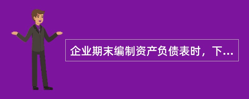 企业期末编制资产负债表时，下列各项应包括在“存货”项目中的有（）。