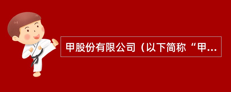 甲股份有限公司（以下简称“甲公司”）有关无形资产业务如下：<br />（1）2016年1月，甲公司以银行存款1200万元购入一项土地使用权（取得普通发票）。该土地使用年限为30年。<
