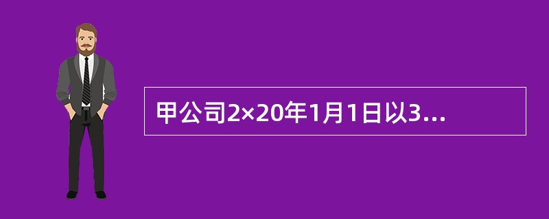 甲公司2×20年1月1日以3000万元的价格购入乙公司30％的股份，另支付相关费用10万元。购入时乙公司可辨认净资产的公允价值为11000万元，账面价值为10000万元，公允价值与账面价值的差额是由一