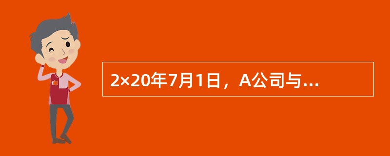 2×20年7月1日，A公司与B公司签订合同，从B公司购买管理系统软件，合同价款为5000万元，款项分五次支付，其中合同签订之日支付购买价款的20％，其余款项分四次自次年起每年7月1日支付1000万元。