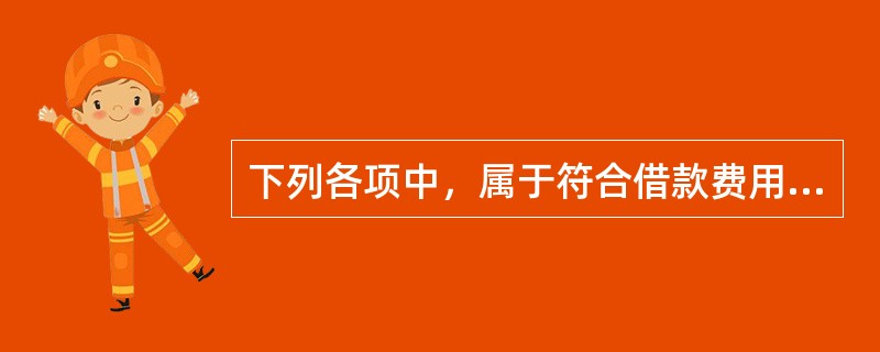 下列各项中，属于符合借款费用资本化条件的资产的有（　）。