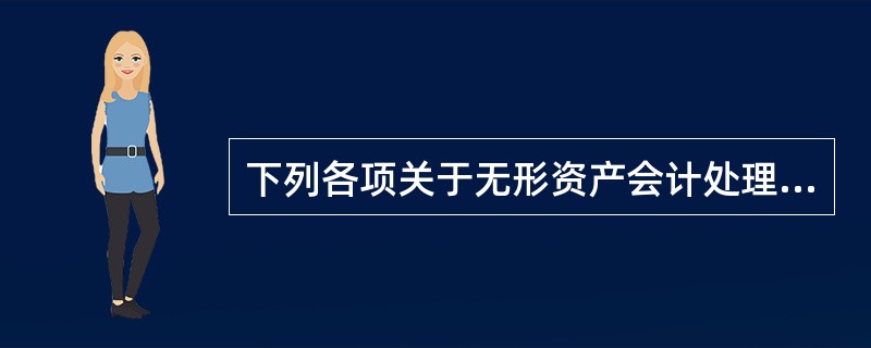 下列各项关于无形资产会计处理的表述中，错误的有（）。