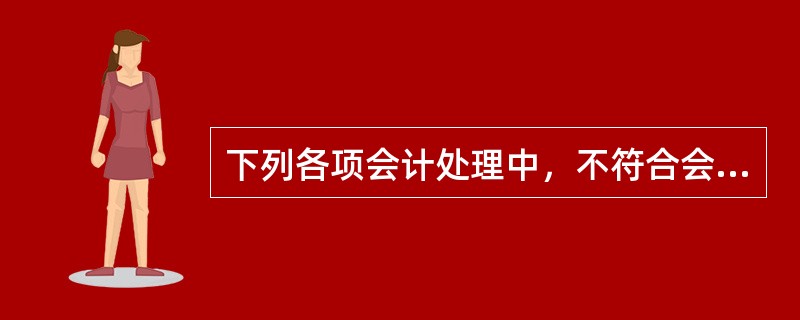 下列各项会计处理中，不符合会计信息质量实质重于形式要求的有（　）。