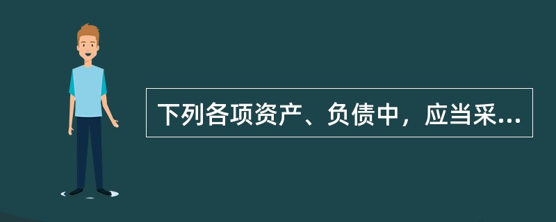 下列各项资产、负债中，应当采用公允价值进行后续计量的有（）。