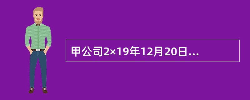 甲公司2×19年12月20日与乙公司签订商品销售合同。合同约定：甲公司应于2×20年5月20日前将合同标的商品运抵乙公司并经验收，在商品运抵乙公司前灭失、毁损、价值变动等风险由甲公司承担。甲公司该项合