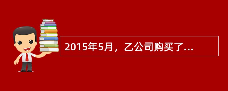 2015年5月，乙公司购买了10套全新的商品房拟以优惠价格向职工出售，该公司共有10名职工，其中2名为直接生产人员，8名为公司高管人员。乙公司拟向直接生产人员出售的住房平均每套购买价为200万元，向职