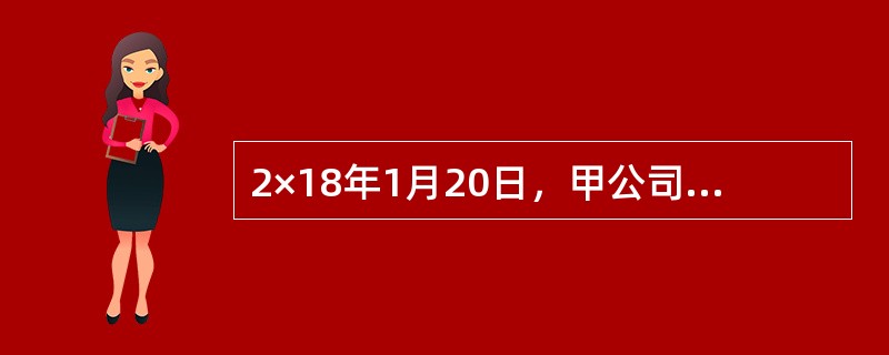 2×18年1月20日，甲公司与丙公司签订租赁协议，将原出租给乙公司并即将在2×18年3月1日到期的厂房租赁给丙公司。该协议约定，甲公司2×18年7月1日起将厂房出租给丙公司，租赁期为5年，每月租金为6