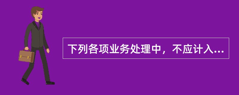 下列各项业务处理中，不应计入其他业务收入的有（）。