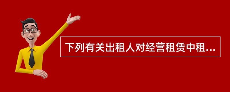 下列有关出租人对经营租赁中租赁资产的会计处理，表述正确的是（　）。