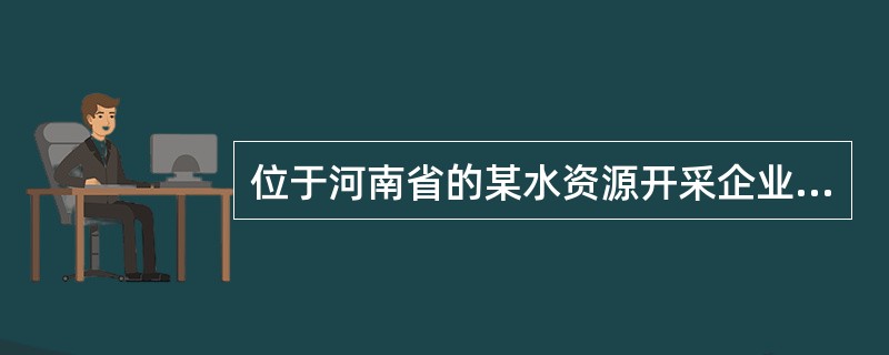 位于河南省的某水资源开采企业.2020年3月发生如下业务：<br />（1）直接取用地表水，实际取用水量为40000立方米，对外销售水量为38000立方米，适用税额标准为每立方米0.8元。