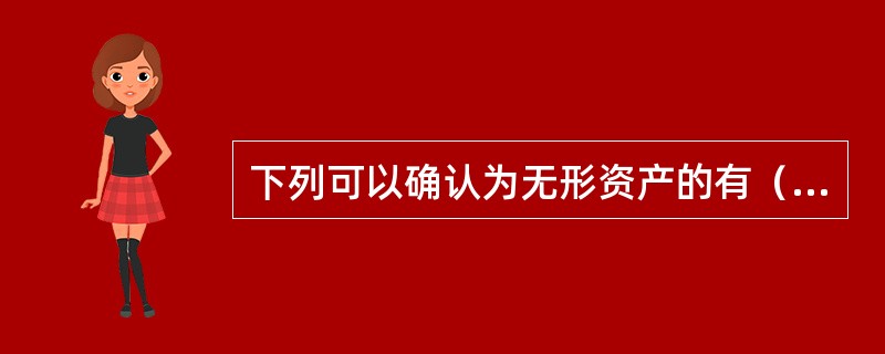 下列可以确认为无形资产的有（）。