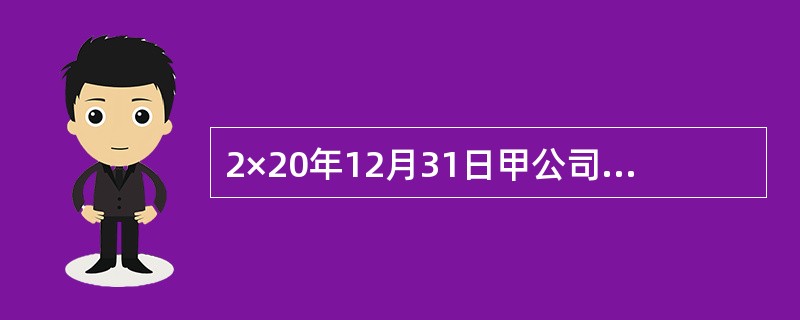 2×20年12月31日甲公司以1900万元的价格购入一栋办公楼当日即对外出租，租赁开始日为2×21年初，租期为5年，年租金为100万元于租赁期开始日后每年末收取，该办公楼的预计尚可使用年限为20年，并