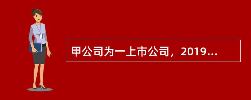 甲公司为一上市公司，2019年12月16日，经股东大会批准，公司向其100名管理人员每人授予200份现金股票增值权，这些职员自2020年1月1日起在该公司连续服务3年，即可按照当时股价的增长幅度获得现