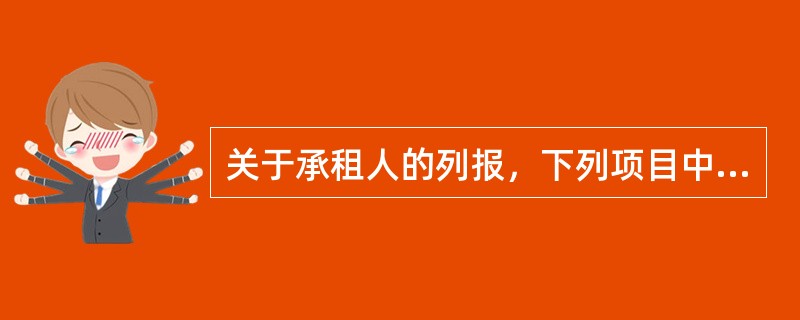 关于承租人的列报，下列项目中正确的有（  ）。