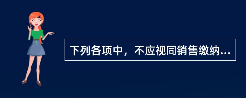 下列各项中，不应视同销售缴纳增值税的是（）。