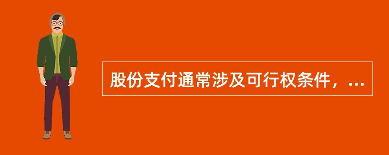 股份支付通常涉及可行权条件，下列项目中，属于市场条件的是（　）。