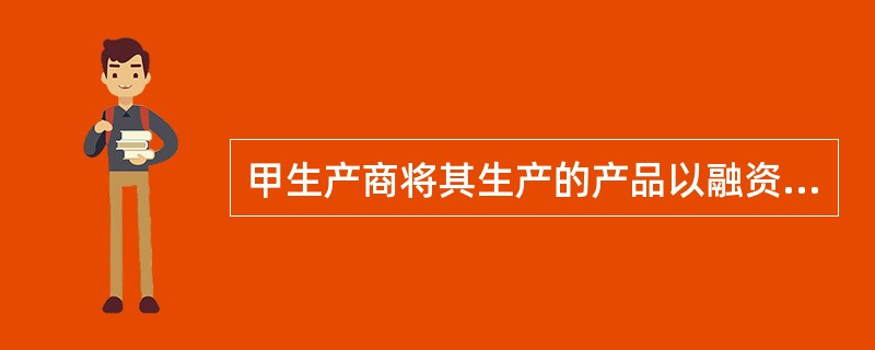 甲生产商将其生产的产品以融资租赁的方式出租给乙公司，在租赁期开始日，租赁资产公允价值为100万元，租赁收款额按市场利率折现的现值为98万元，租赁资产账面价值为80万元，未担保余值的现值为2万元，为取得