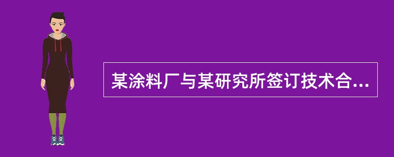 某涂料厂与某研究所签订技术合同，合同注明由研究所帮助该厂研发新型环保涂料，带有报酬的研发合同总金额500万元.含研究开发经费450万元，则该涂料厂应纳印花税（）元。