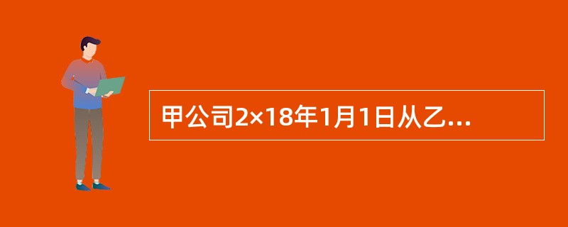 甲公司2×18年1月1日从乙公司购入一台机器设备作为固定资产使用，该机器设备已收到，不需安装。<br />购货合同约定，该机器设备的总价款为3000万元，分3年支付，<br />