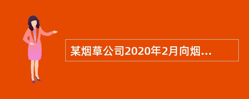 某烟草公司2020年2月向烟农收购烟叶支付价款30万元，另向烟农支付了价外补贴2万元，则该烟草公司应纳烟叶税为（）万元。