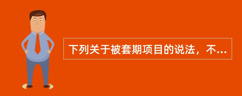 下列关于被套期项目的说法，不正确的是（ ）。