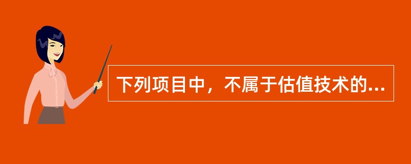 下列项目中，不属于估值技术的是（）。