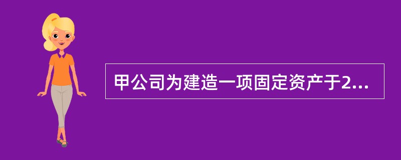 甲公司为建造一项固定资产于2×20年1月1日发行5年期公司债券。该债券面值为20000万元，票面年利率为6％，发行价格为20800万元，每年年末支付利息，到期还本。建造工程于2×20年1月1日开工，年
