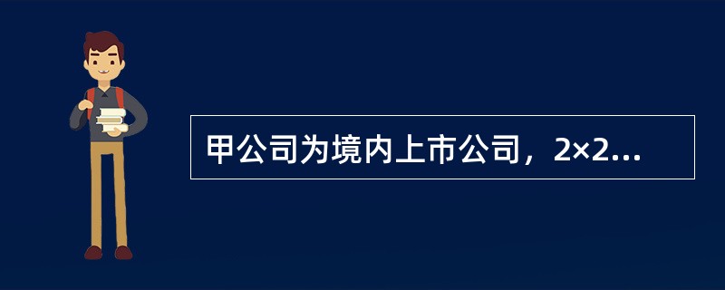 甲公司为境内上市公司，2×20年3月10日为筹集生产线建设资金，通过定向增发本公司股票募集资金30000万元。生产线建造工程于2×20年4月1日开工，至2×20年10月31日，募集资金已全部投入。为补