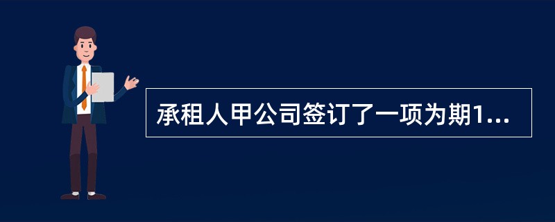 承租人甲公司签订了一项为期10年的不动产租赁合同，每年的租赁付款额为20万元，于每年年初支付。合同规定，租赁付款额在租赁期开始日后每两年基于过去24个月消费者价格指数的上涨进行上调。租赁期开始日的消费