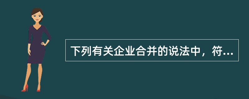 下列有关企业合并的说法中，符合企业所得税特殊性税务处理规定的是（）。