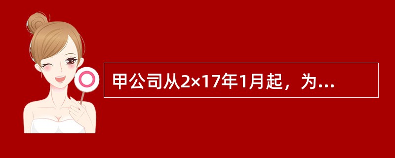 甲公司从2×17年1月起，为售出产品提供“三包”服务，规定产品出售后一定期限内如果出现质量问题，负责退换或免费提供修理。甲公司按照当期该产品销售收入的2％预提产品修理费用。假定甲公司只生产和销售A产品