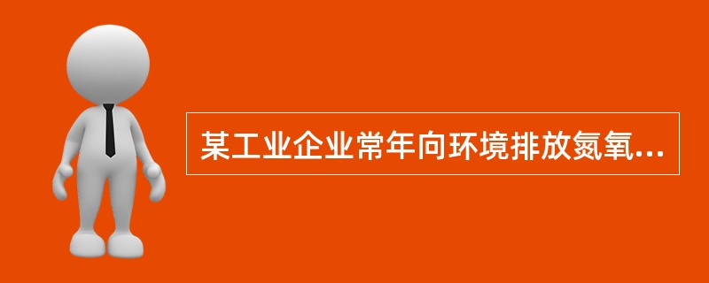 某工业企业常年向环境排放氮氧化物，2019年2月，直接向环境排放的氮氧化物经自动监测设备监测的排放量为3800千克，浓度值低于规定排放标准30％，已知氮氧化物污染当量值为0.95，当地大气污染物税额标