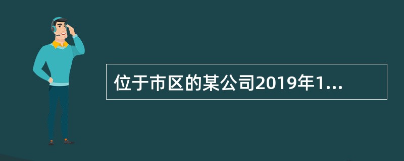 位于市区的某公司2019年12月应缴纳增值税150万元，实际缴纳增值税200万元（包括缴纳以前年度欠缴的增值税50万元）。当月因享受增值税先征后退政策，获得增值税退税80万元。则该公司当月应缴纳的城市
