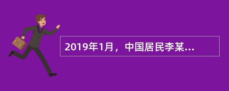 2019年1月，中国居民李某当月任职的公司以480万元的价格向其出售了一套住房，该房屋的市场价为800万元，此住房系公司2016年以600万元的价格购置。则李某2019年1月应缴纳的个人所得税是（　　