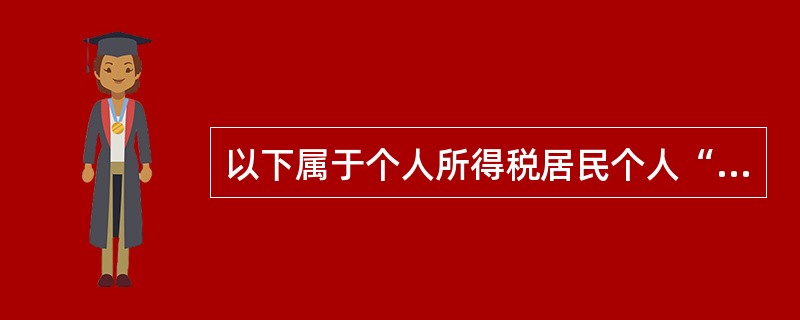 以下属于个人所得税居民个人“综合所得”项目的有（）。