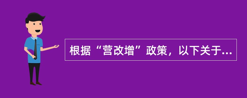 根据“营改增”政策，以下关于征收率的表述正确的有（）。