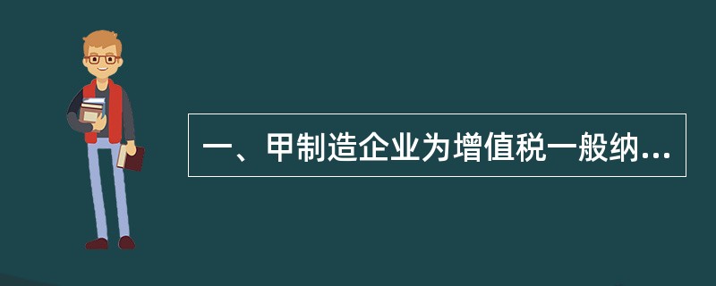 一、甲制造企业为增值税一般纳税人，自2016年起被认定为高新技术企业。其2017年度的生产经营情况如下：<br />（1）当年销售货物实现销售收入8000万元，对应的成本为5100万元。&