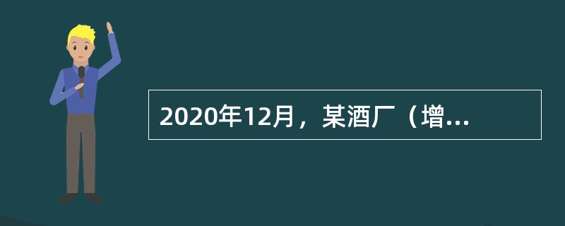 2020年12月，某酒厂（增值税一般纳税人）生产白酒100吨全部用于销售，当月取得不含税销售额480万元，同时收取包装费22.6万元。该酒厂当月应纳消费税（）万元。<br />（白酒消费税