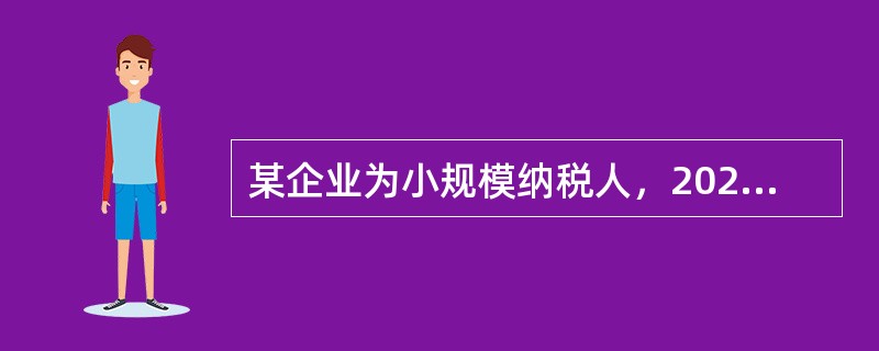 某企业为小规模纳税人，2020年2月进口高档服装一批，该批服装的关税完税价格为50万元，关税税率为10％，该企业应向海关缴纳的增值税为（）万元。